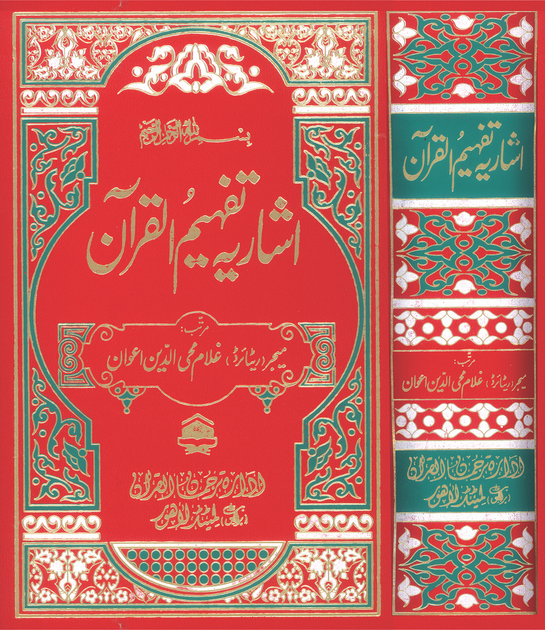 Tafheem ul Quran (Urdu) – Tagged 