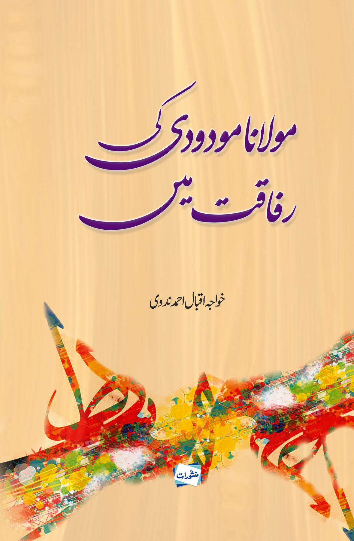 Idara Tarjuman ul Quran | Syed Abdul Ala Maudoodi