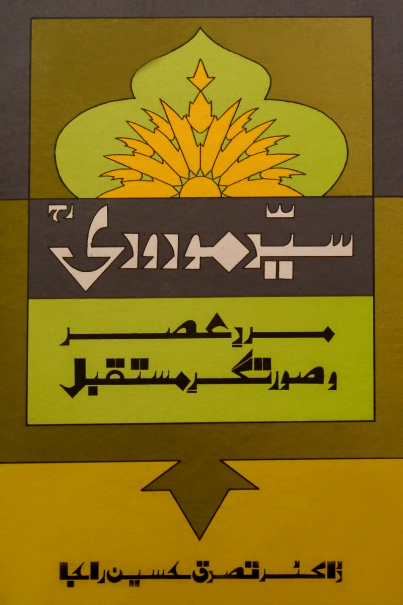 Syed Maudoodi Mard e Asr o Surat Gir e Mustaqbil | The Holy Quran ...