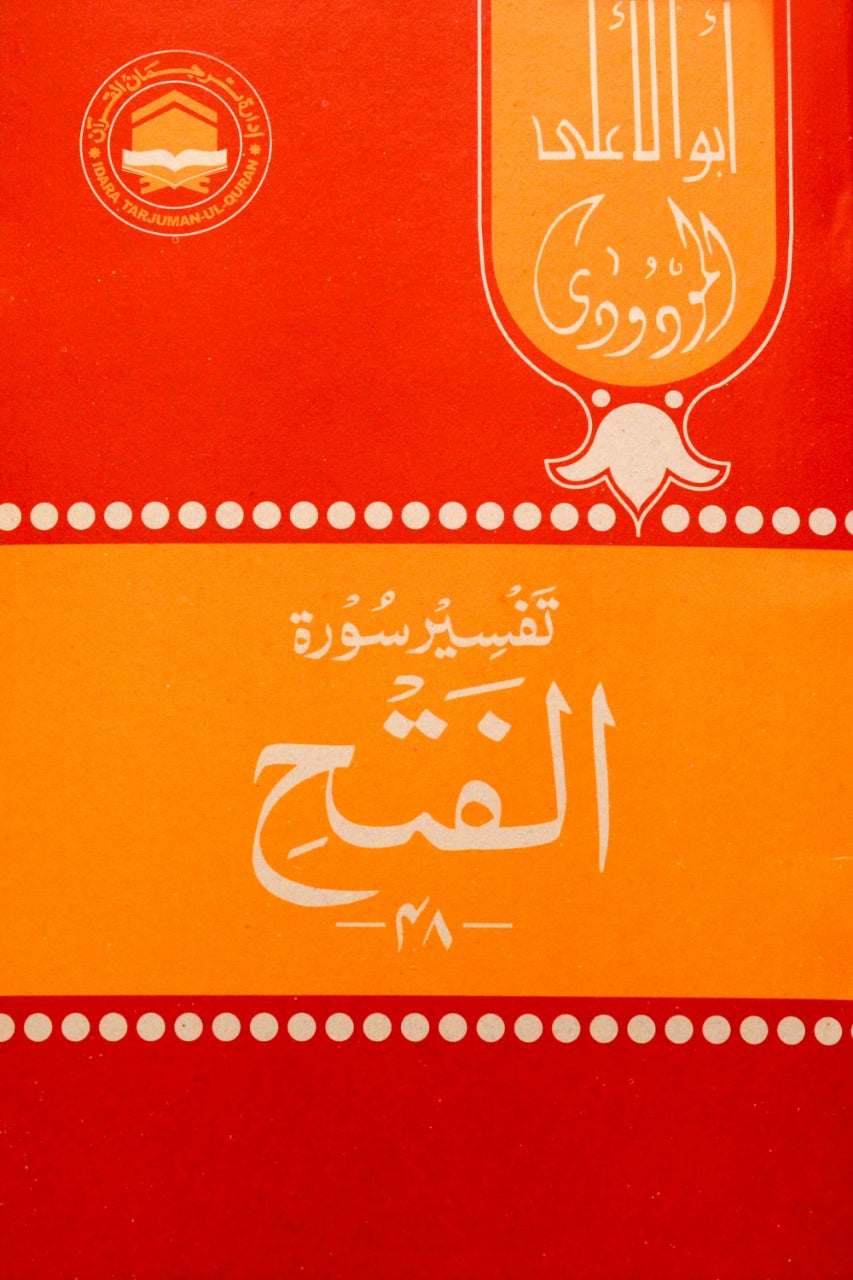 Tafseer – Idara Tarjuman ul Quran