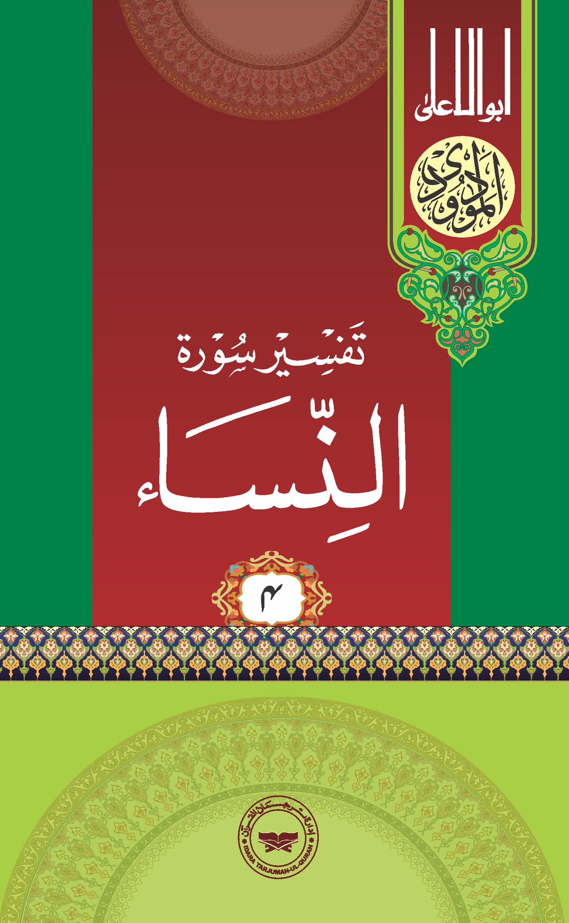 Idara Tarjuman ul Quran | Syed Abdul Ala Maudoodi